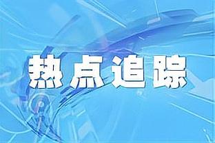 邮报：阿森纳球迷用欢呼声压过西汉姆球迷对赖斯的嘘声